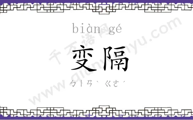 变隔