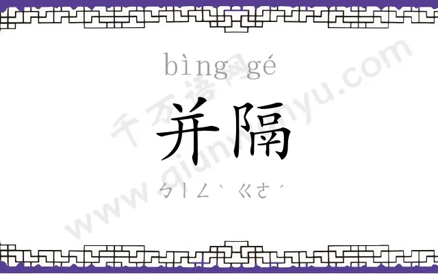 并隔