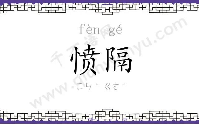 愤隔
