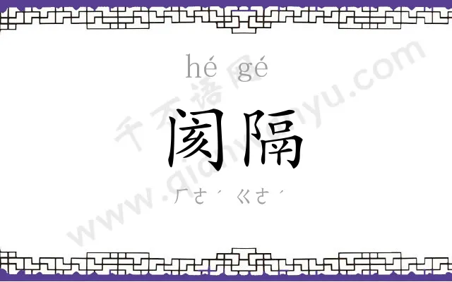 阂隔