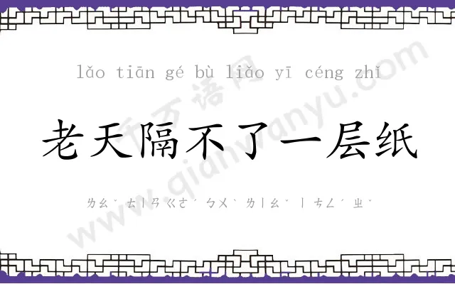 老天隔不了一层纸
