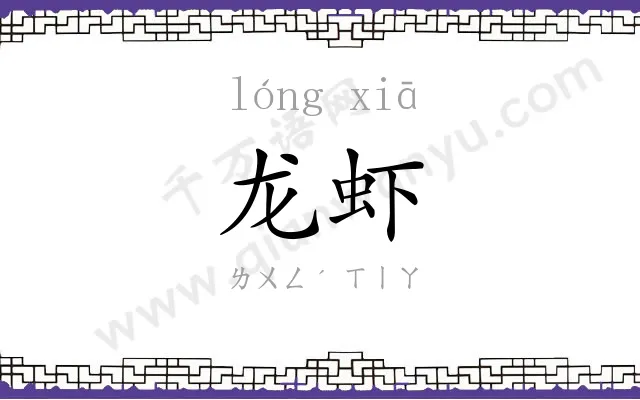 龙虾