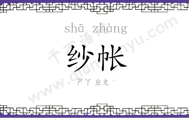 纱帐
