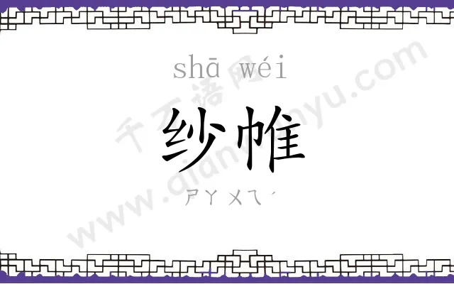 纱帷