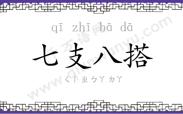 七支八搭
