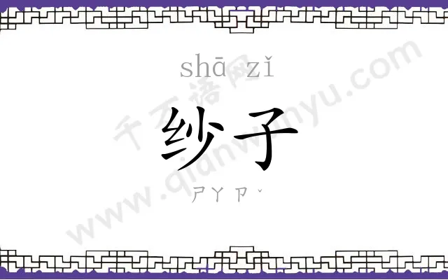 纱子