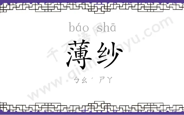 薄纱
