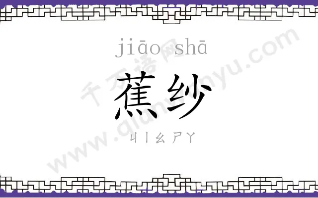 蕉纱