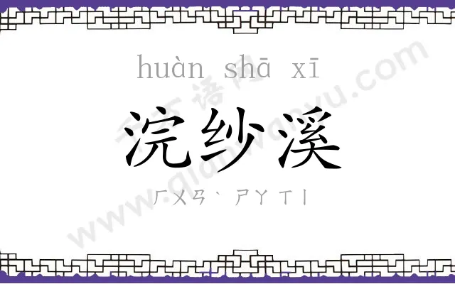 浣纱溪