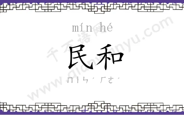 民和