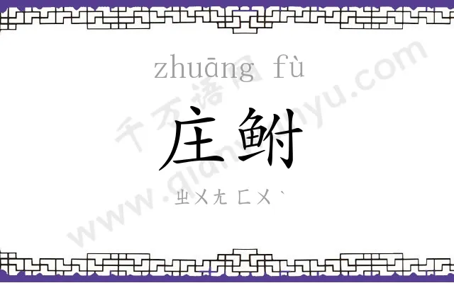 庄鲋