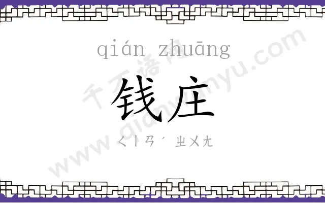 钱庄