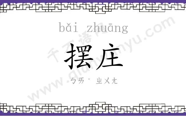 摆庄
