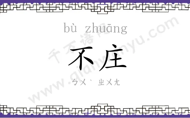不庄