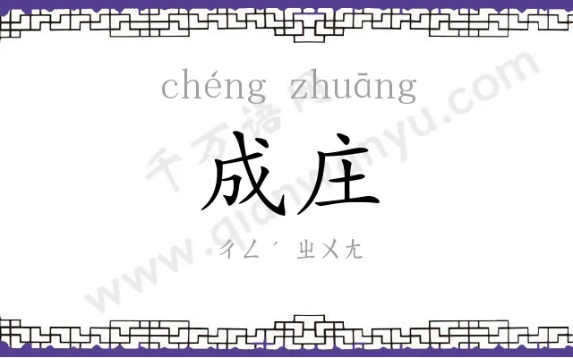 成庄