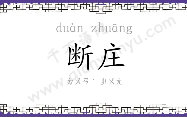 断庄