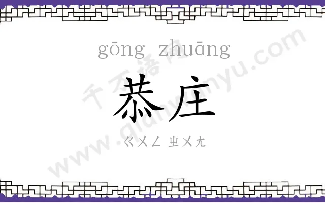 恭庄