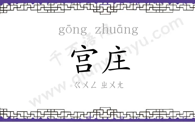 宫庄