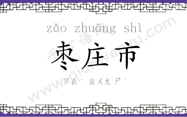 枣庄市