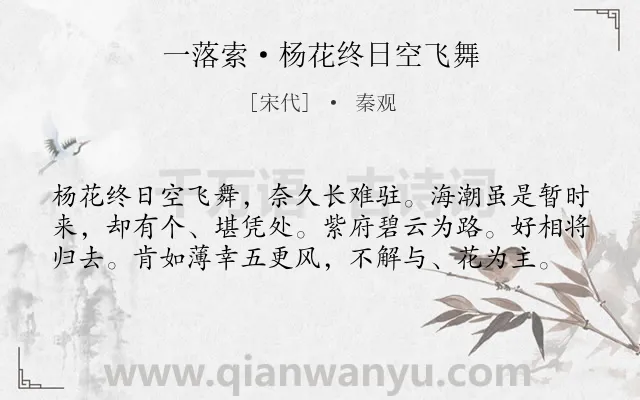 《一落索·杨花终日空飞舞》作者是宋代的秦观.本诗词属于爱情;相思;哀伤类诗词.诗词全文约共59字.