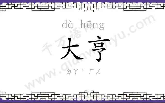 大亨