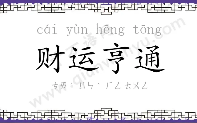 财运亨通