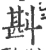 斟(宋·印刷字体·广韵)