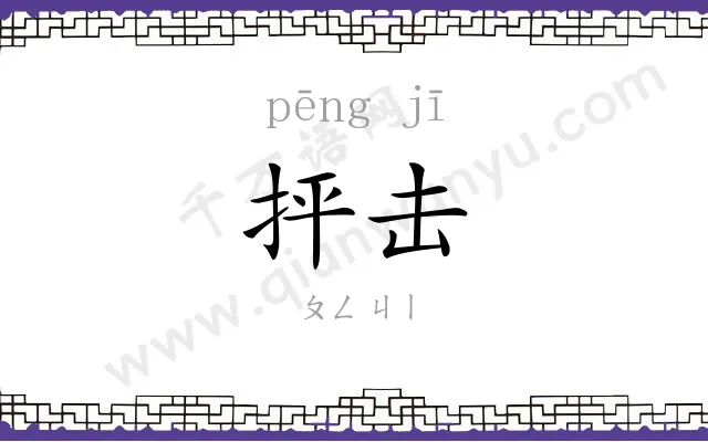 抨击