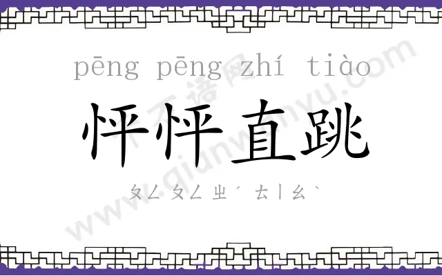 怦怦直跳