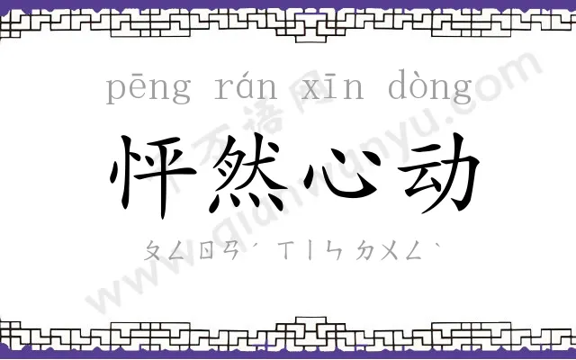怦然心动