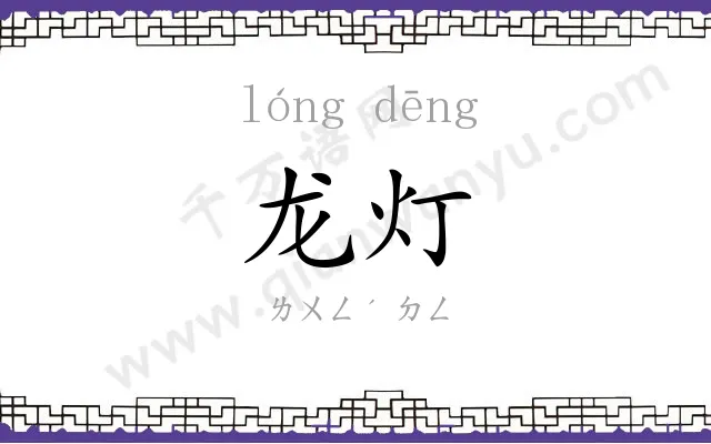 龙灯