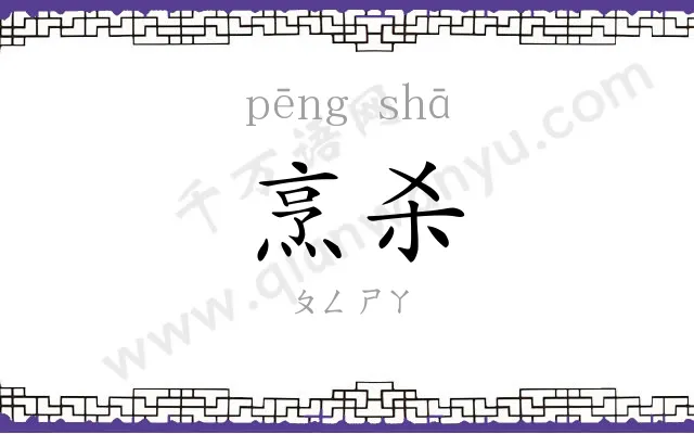 烹杀