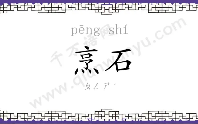 烹石