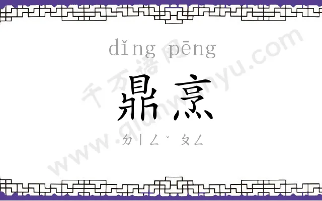 鼎烹