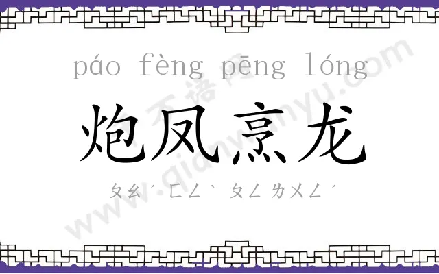 炮凤烹龙