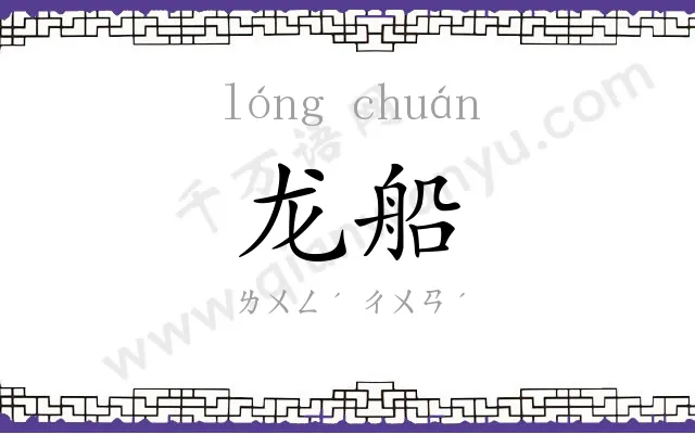 龙船