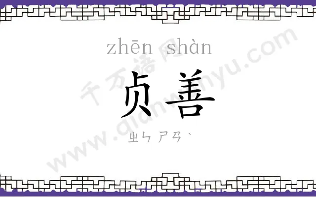 贞善