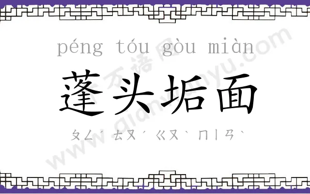 蓬头垢面