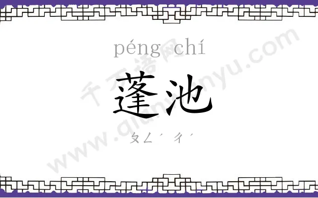 蓬池