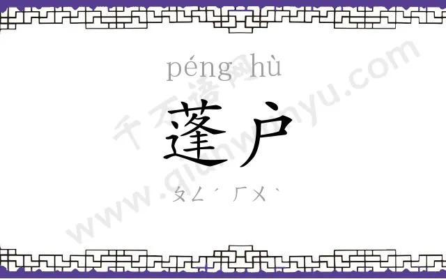 蓬户