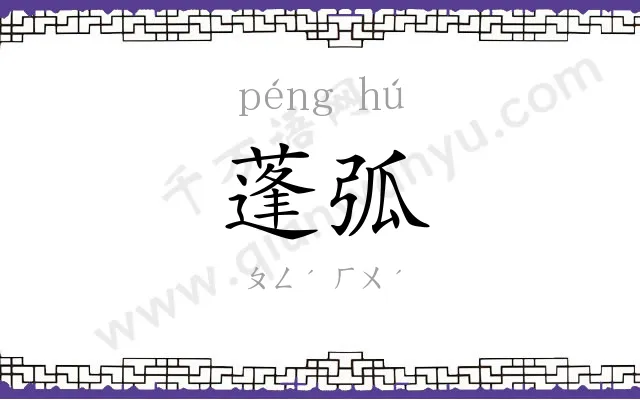 蓬弧