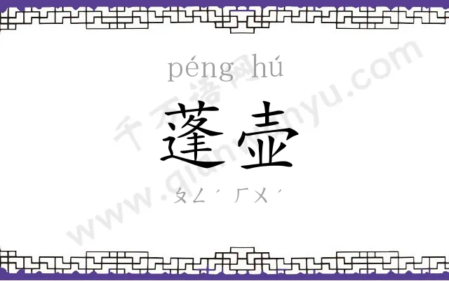 蓬壶