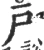 户(宋·印刷字体·广韵)