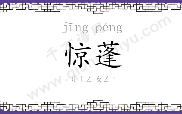 惊蓬