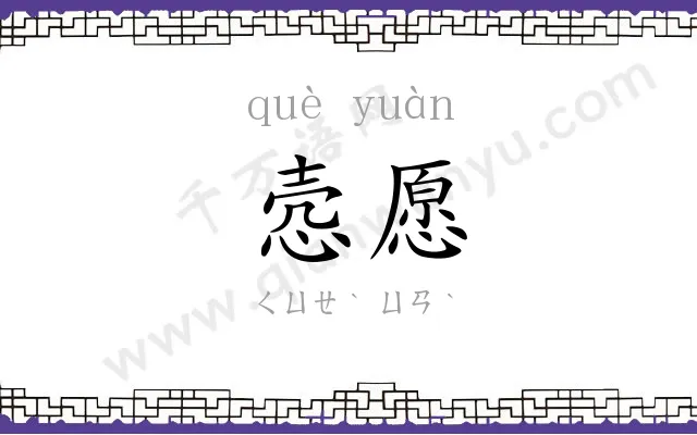 悫愿
