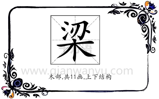 梁