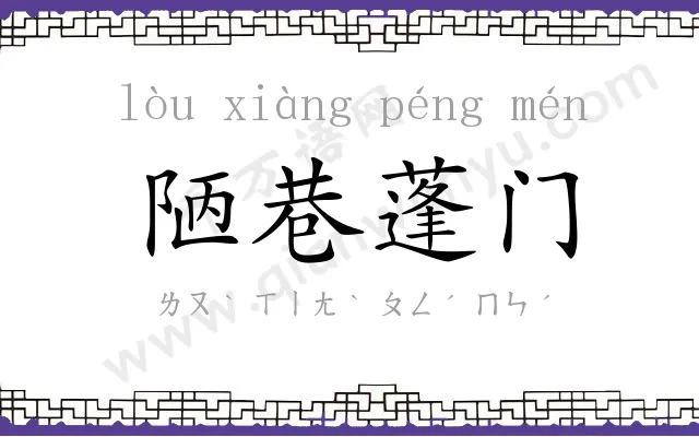 陋巷蓬门
