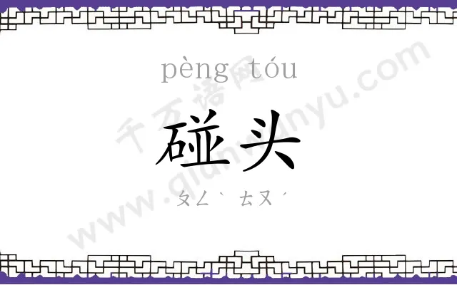 碰头