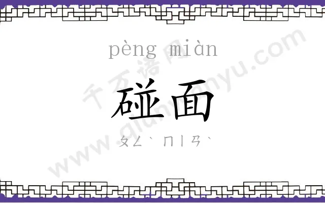 碰面