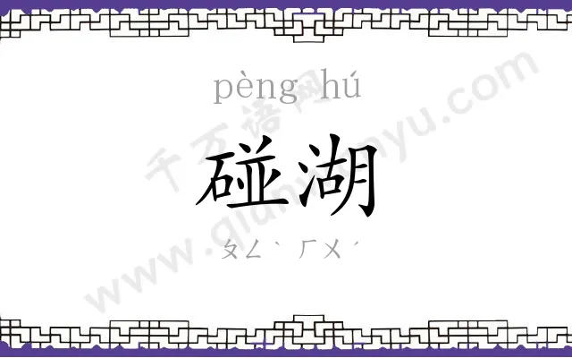 碰湖